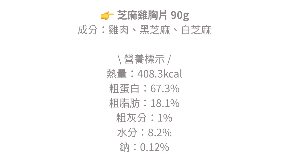 芝麻雞胸肉片