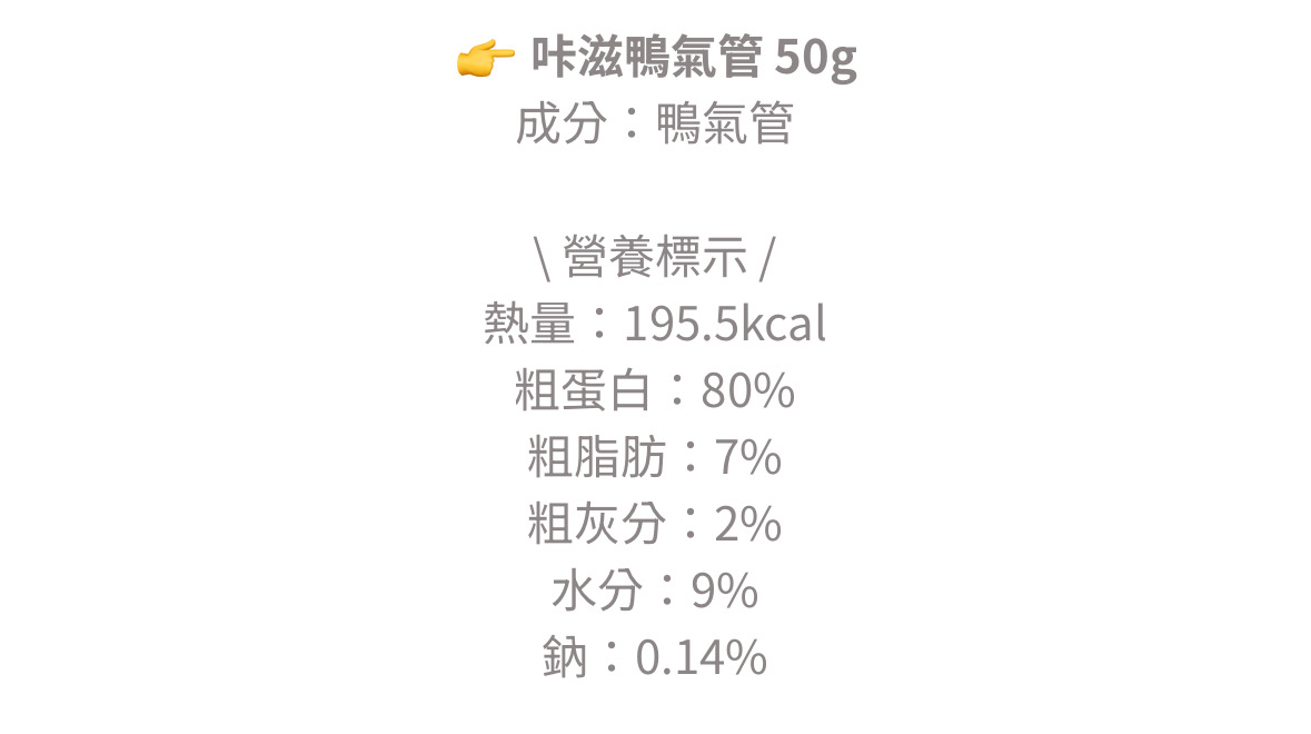 咔滋鴨氣管