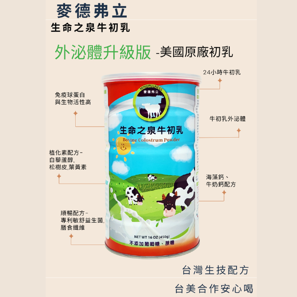 [2025New外泌體]美國進口原料 麥德弗立 生命之泉牛初乳公司貨 台大癌醫有門市值得信任450g/罐*2-銀髮篇