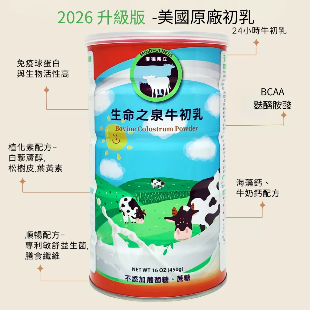 2026新版 美國進口原料 麥德弗立生命之泉牛初乳 台大癌醫有門市值得信任!450g/罐-孩童篇(加入會員享VIP會員價)