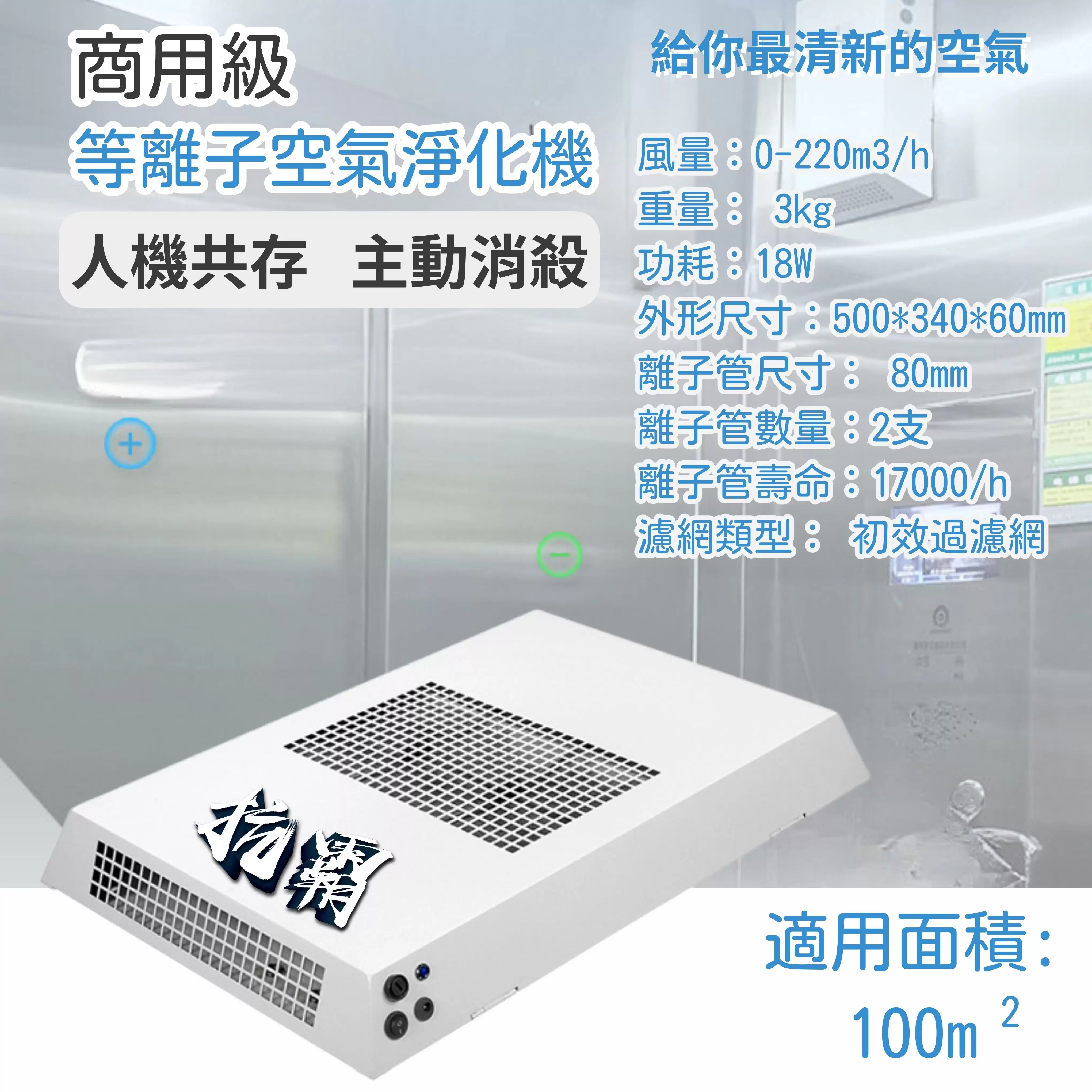 抗霸商用主動式環境空氣淨化機(BPI雙極電離技術)