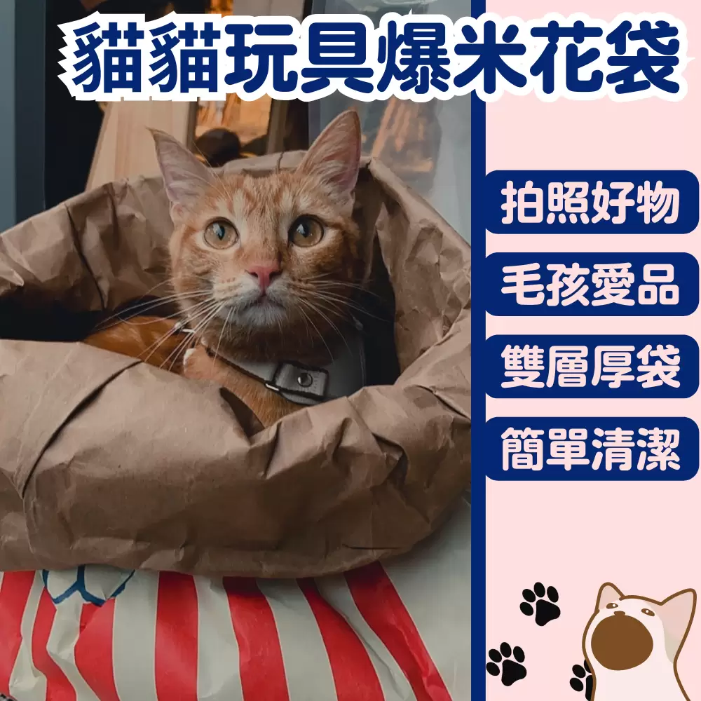 貓貓玩具爆米花袋