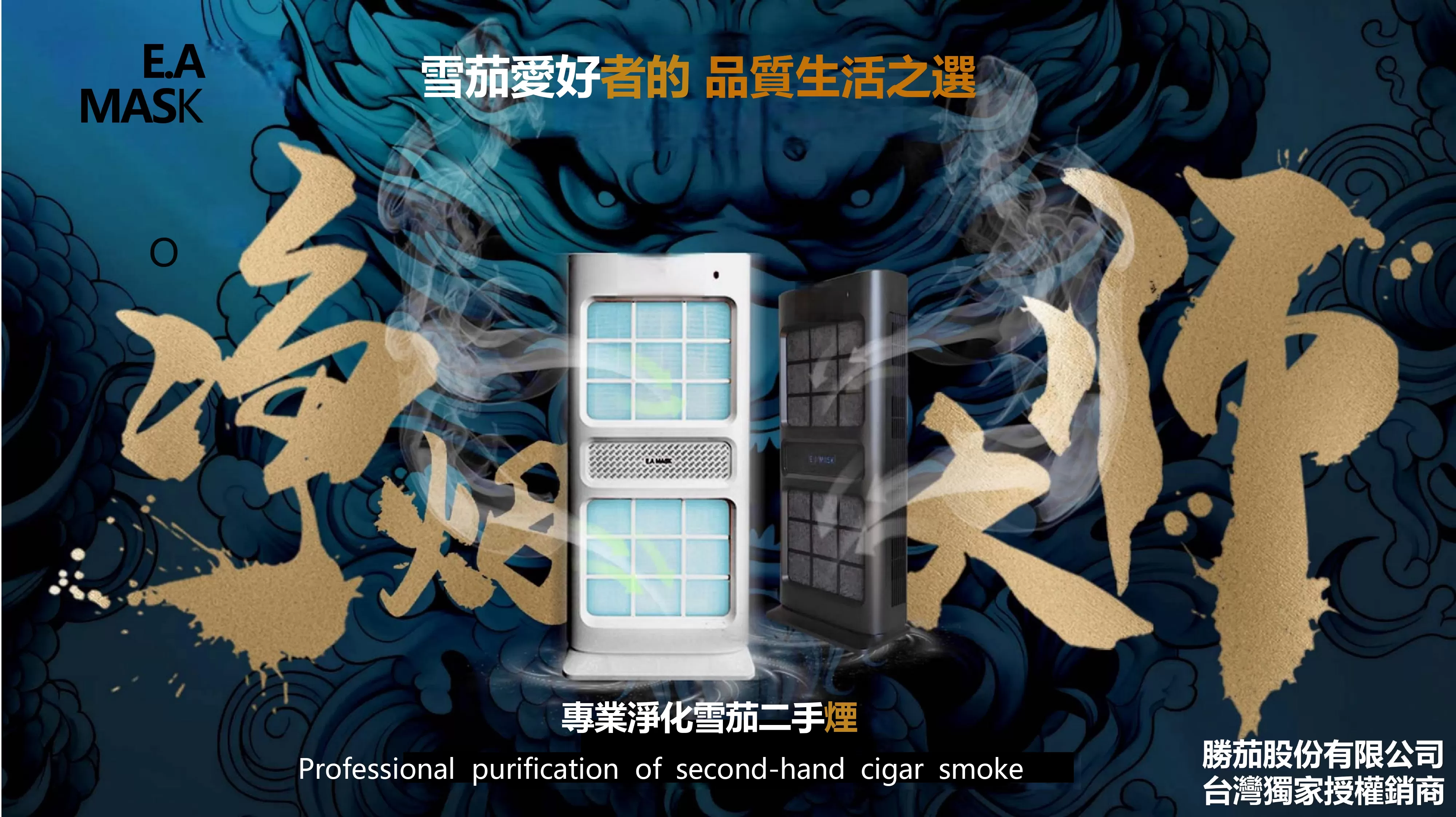 「E.A MASK」淨菸大師-雪茄專業空氣清淨機｜Capadura｜台灣獨家經銷商