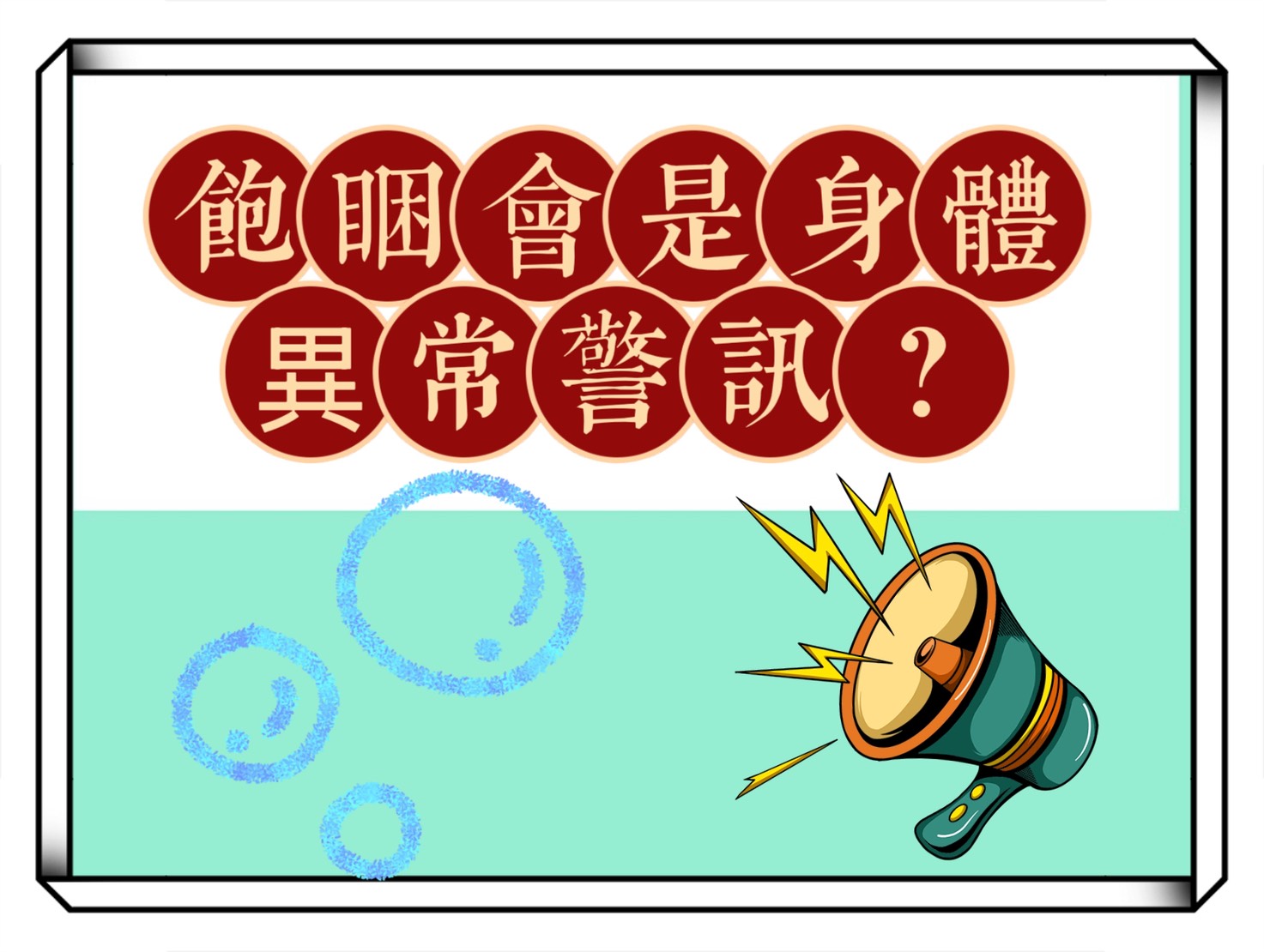 飯糰吃完超想睡！「飽睏」會是身體異常的警訊嗎？