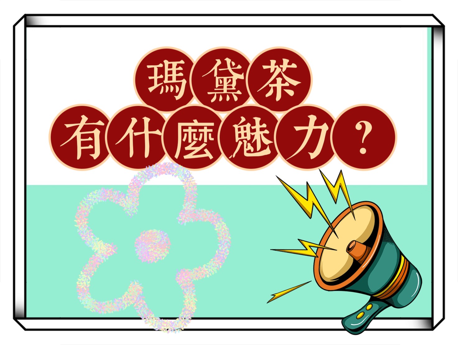 瑪黛茶有什麼魅力？營養師帶你認識當紅瑪黛茶的營養成分、功效和注意事項