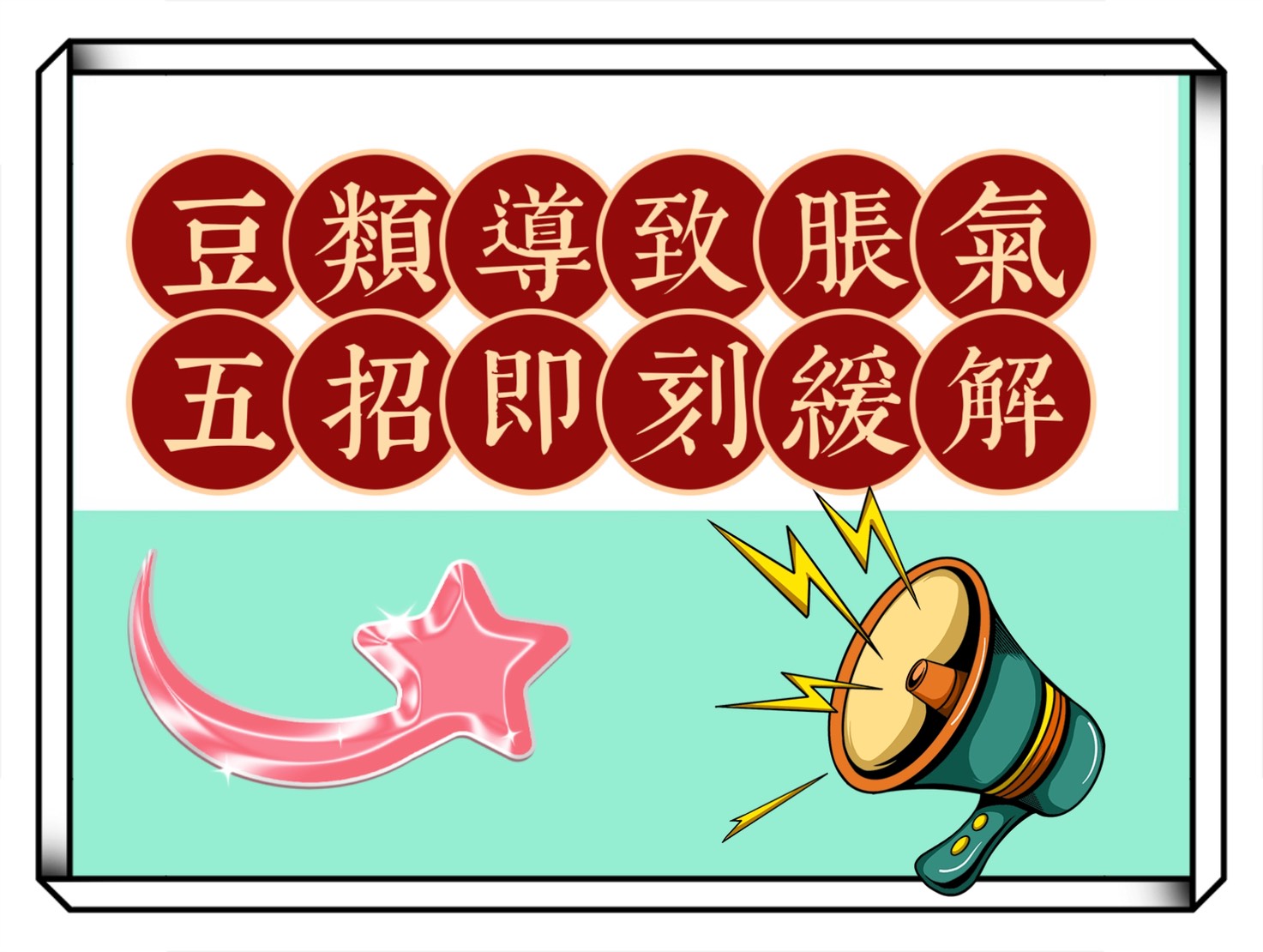 豆類一定會導致脹氣所以不該吃嗎？五招教你即刻減緩脹氣