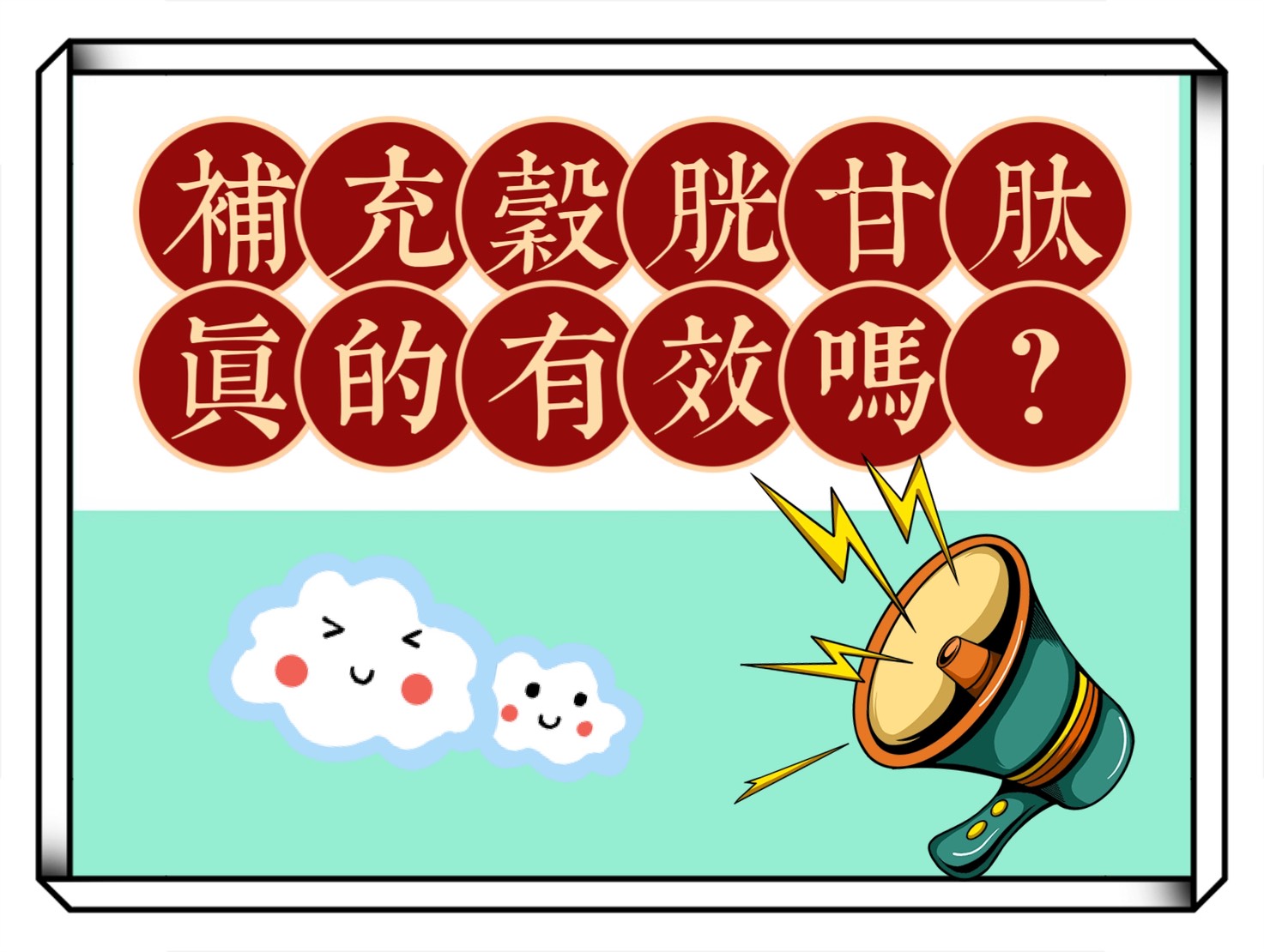 補充穀胱甘肽真的有效嗎？分析穀胱甘肽的好處、用法和注意事項