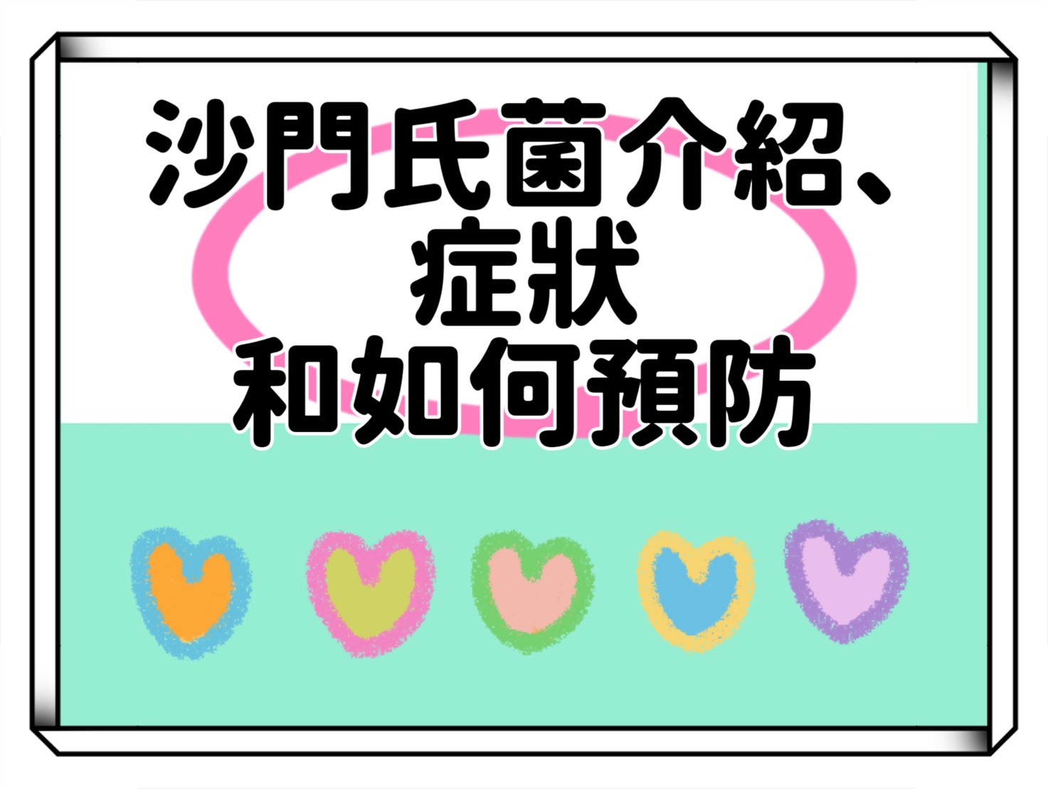 什麼食品可能有汙染風險？沙門氏菌的介紹、典型症狀和如何預防一次告訴你