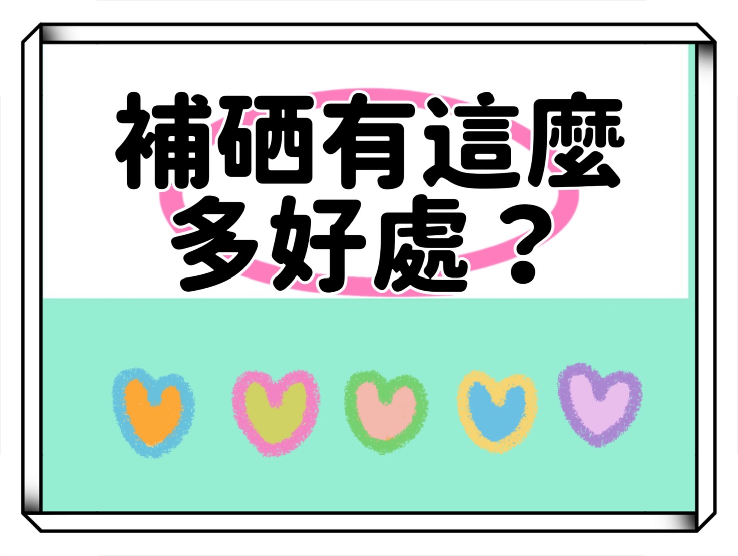 補硒真的有這麼多好處？了解富含硒的食物和硒對健康的六大關鍵好處
