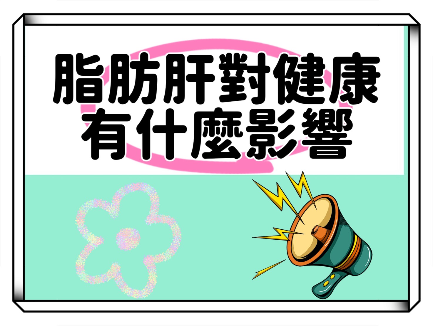 台灣每三個人就有一人受脂肪肝困擾！真的是單純因為吃太多脂肪嗎？