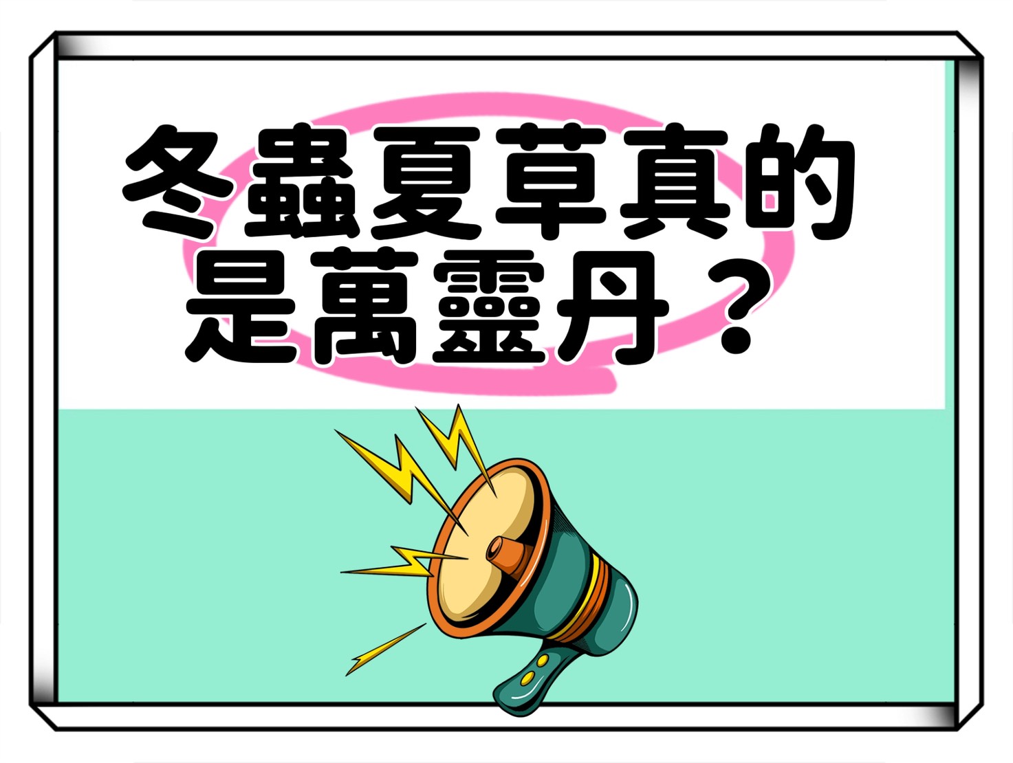 冬蟲夏草真的是萬靈丹？詳細認識冬蟲夏草的營養價值、好處與注意事項