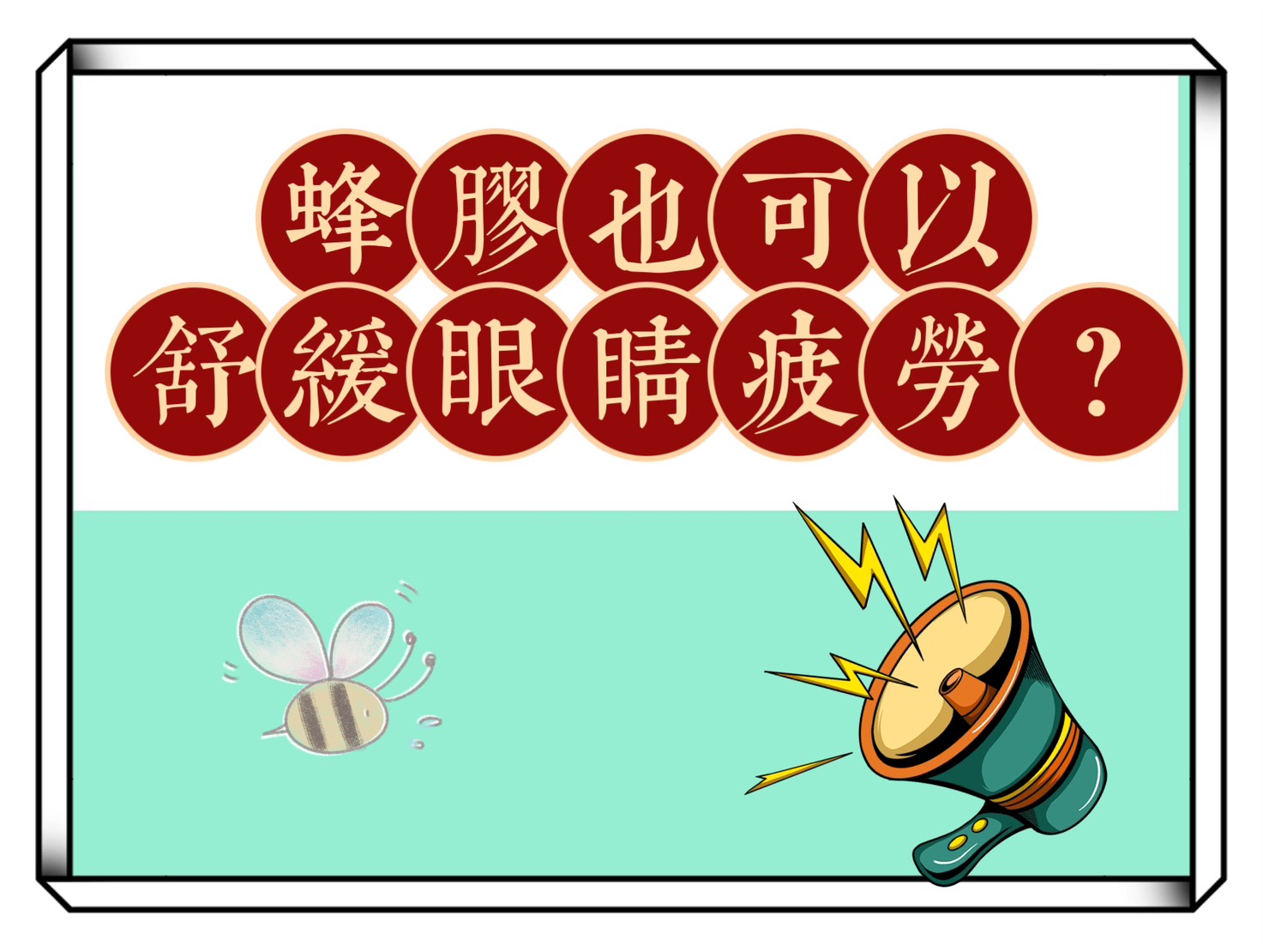 蜂膠也可以舒緩眼睛疲勞？營養師解析：蜂膠推薦3大法則！