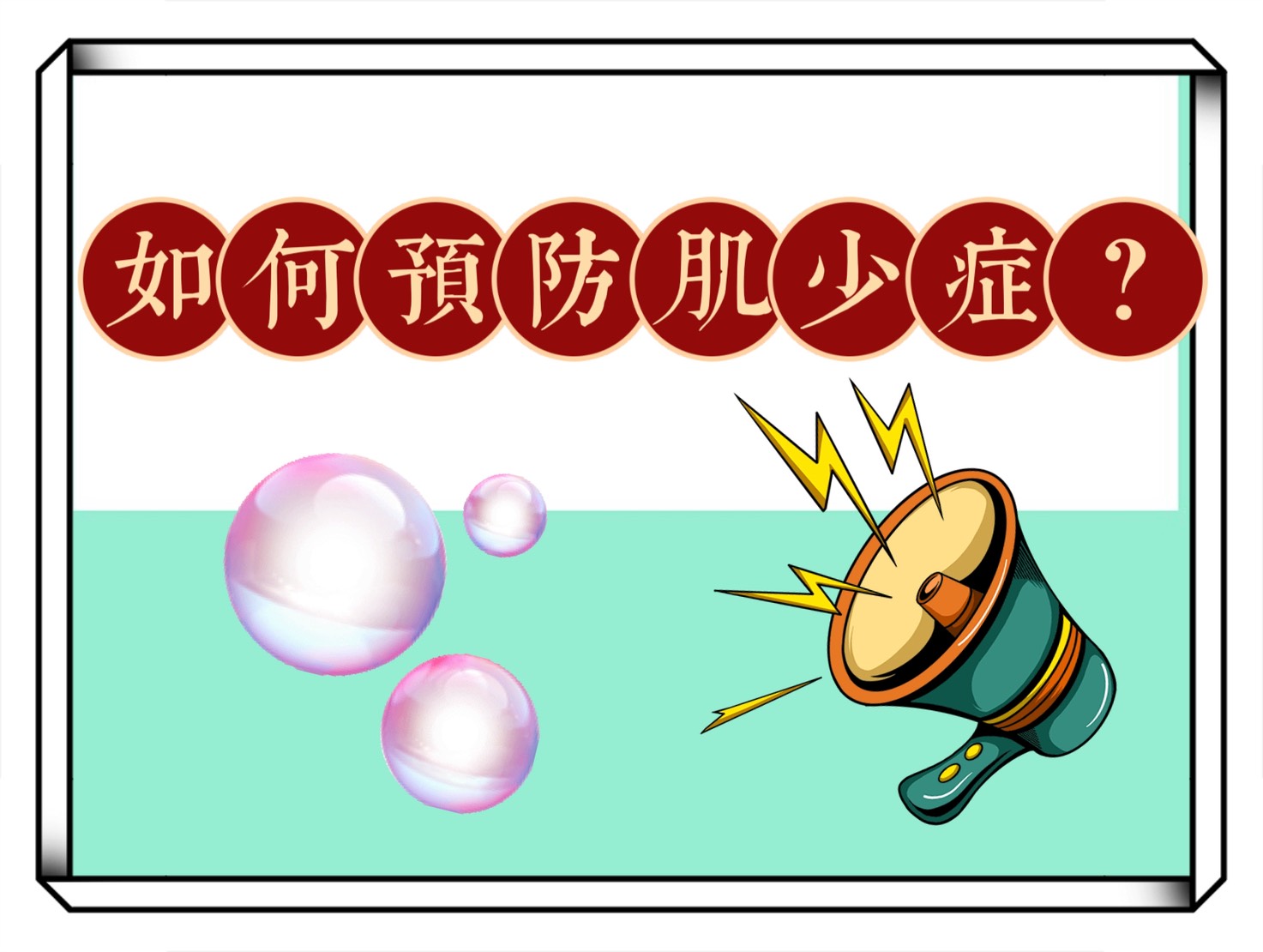 如何識別和預防肌少症？完整了解肌少症和你該知道的蛋白質補充3大法則！