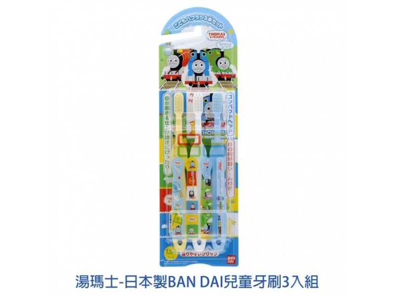 日本製BAN DAI湯瑪士兒童牙刷（3入組）