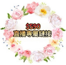 590直播專屬連結