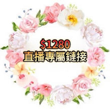 1280直播專屬連結