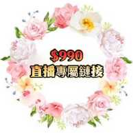 990直播專屬連結