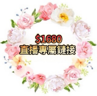 1680直播專屬連結
