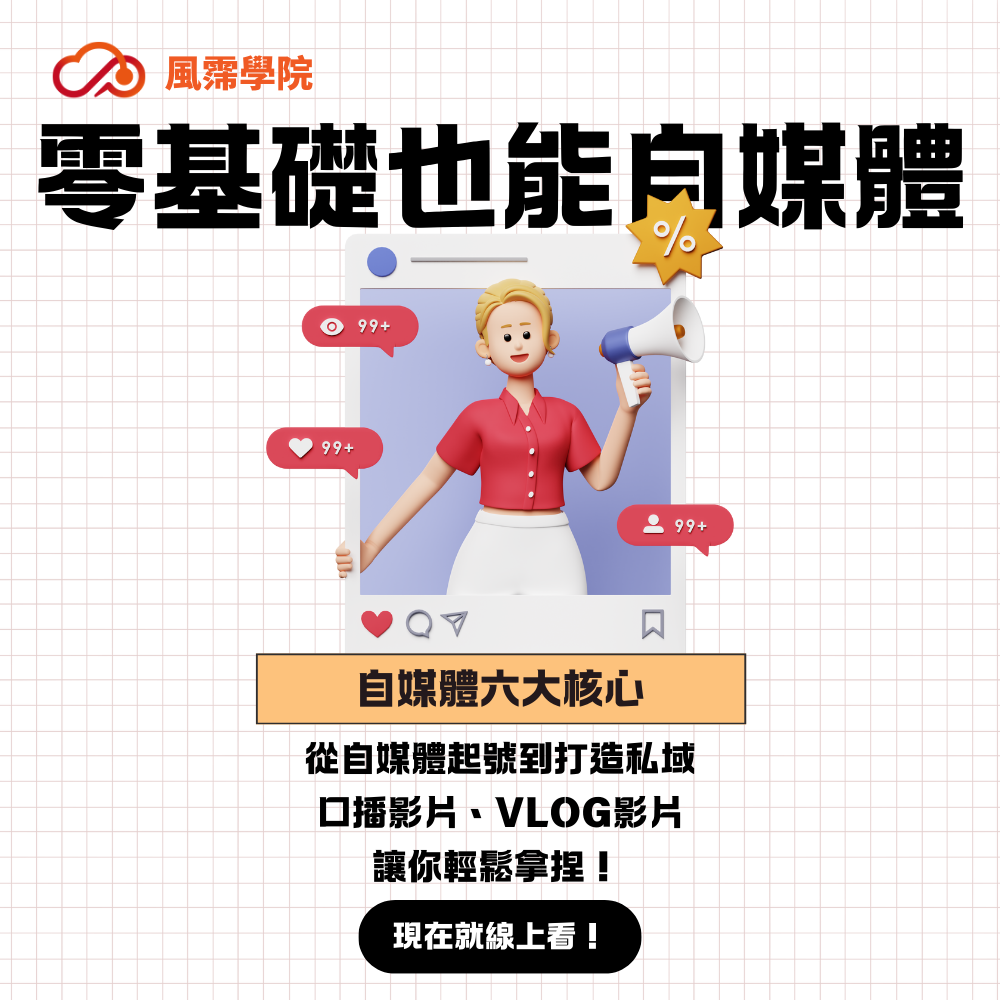 （線上課）從0開始 打造個人品牌