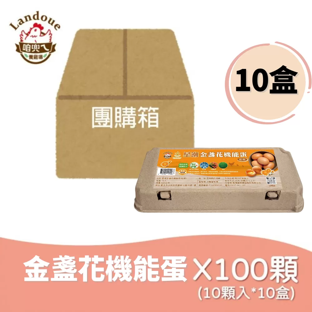 咱兜ㄟ養雞場 星潮金盞花機能蛋/紅殼/10入/x10盒團購箱(台灣首家專門銷售機能蛋專家)