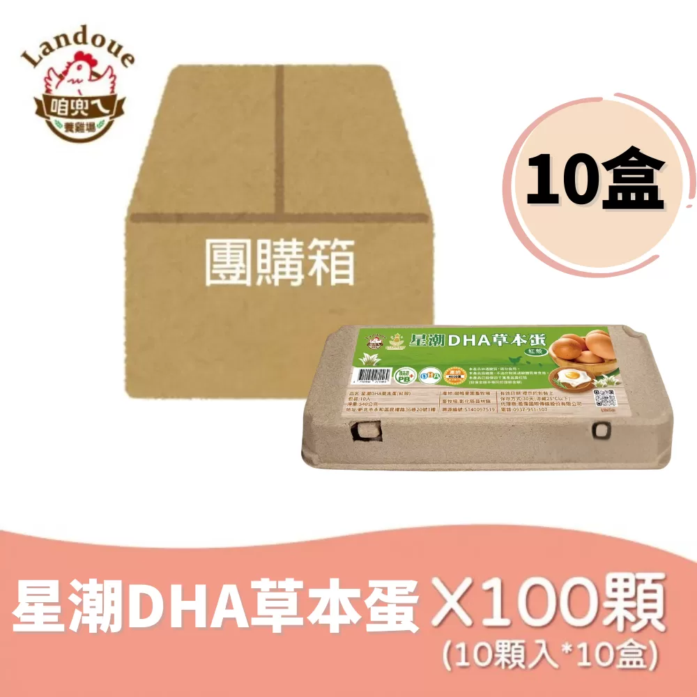 《咱兜ㄟ養雞場》星潮DHA草本蛋(紅殼)-100入團購優惠箱