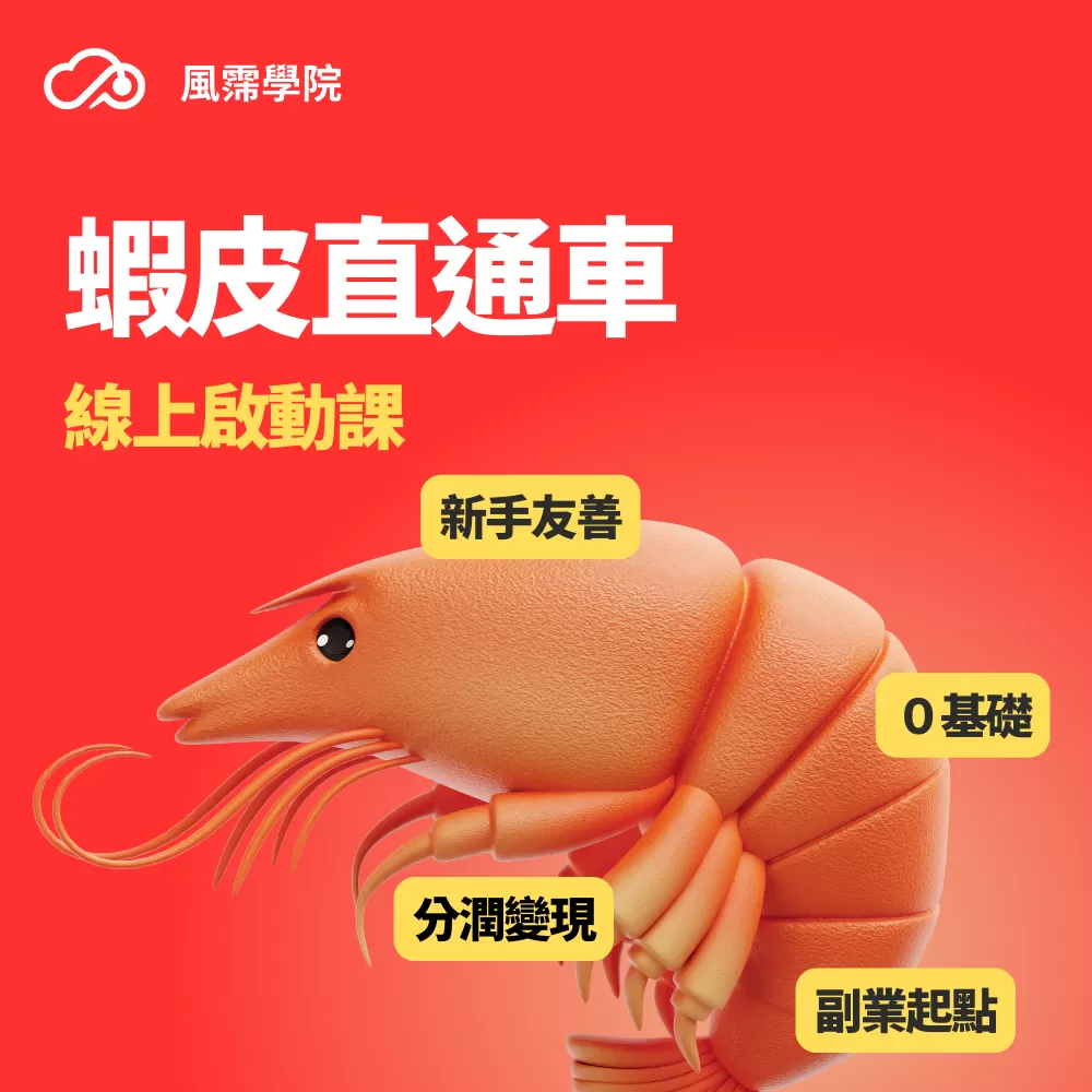 蝦皮直通車 線上啟動課