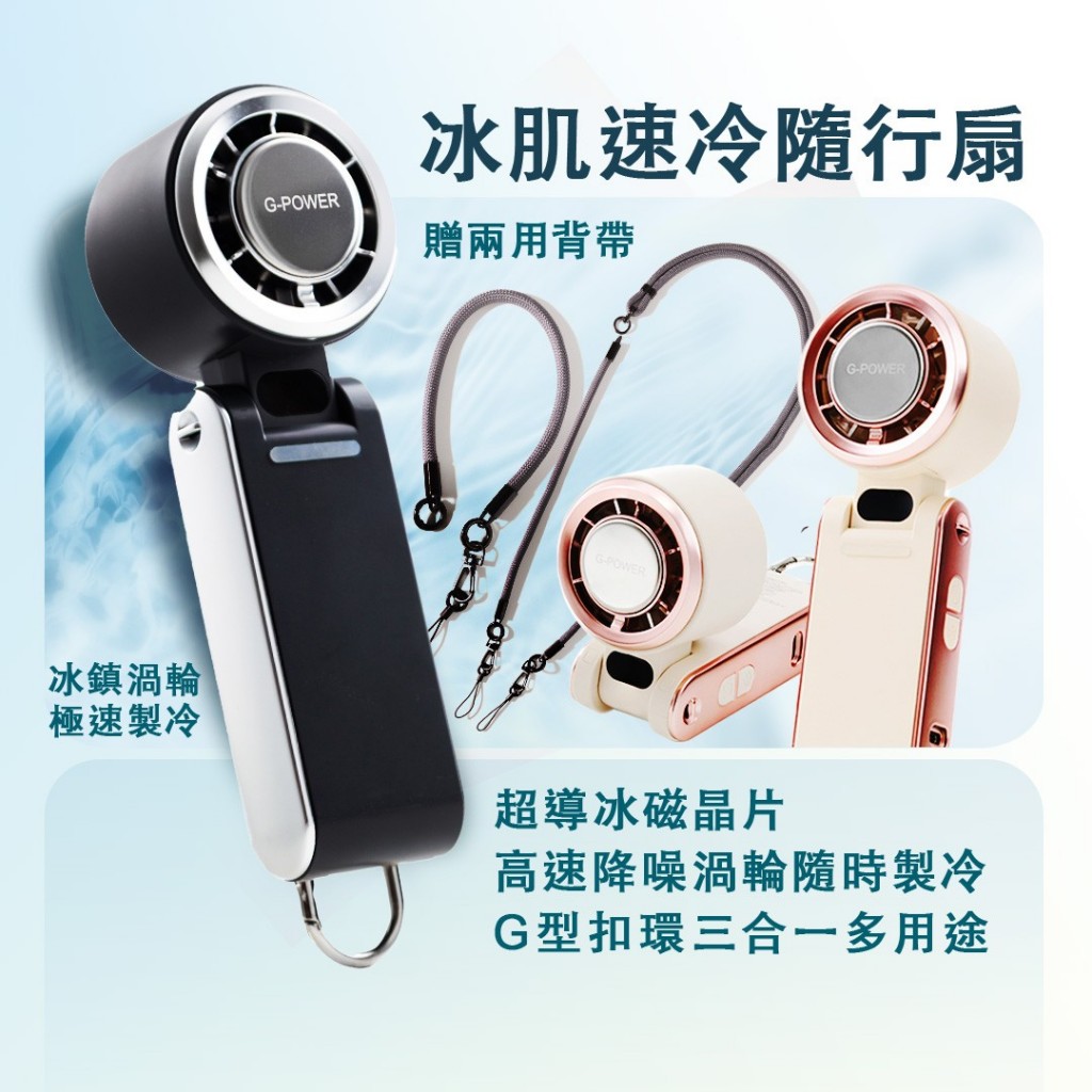 日本 G - POWER 冷敷高速折叠手持風扇 （冰沁粉 / 冰霧灰）