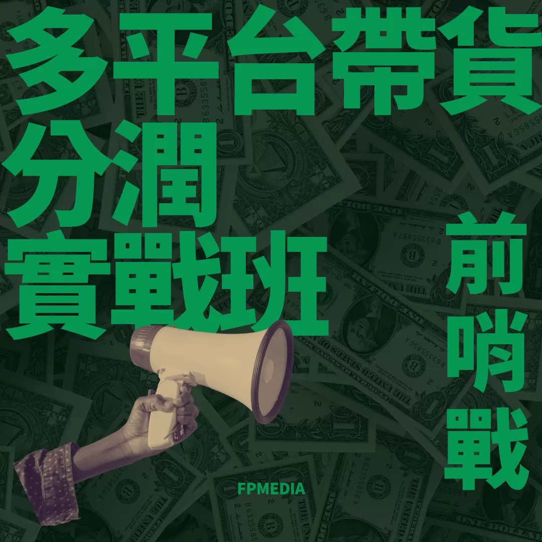 多平台帶貨分潤實戰班 前哨戰