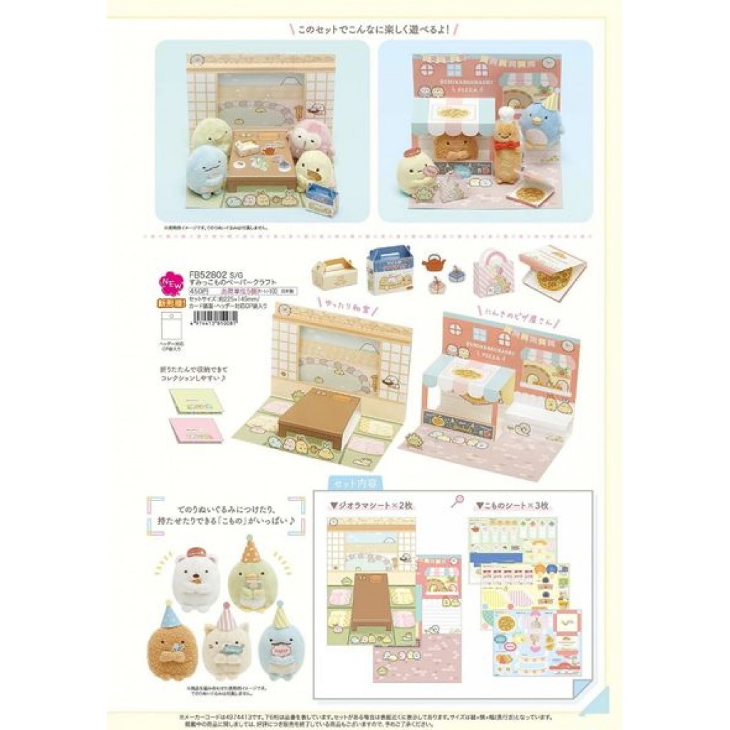 日本San-X角落生物摺紙娃娃佈景組