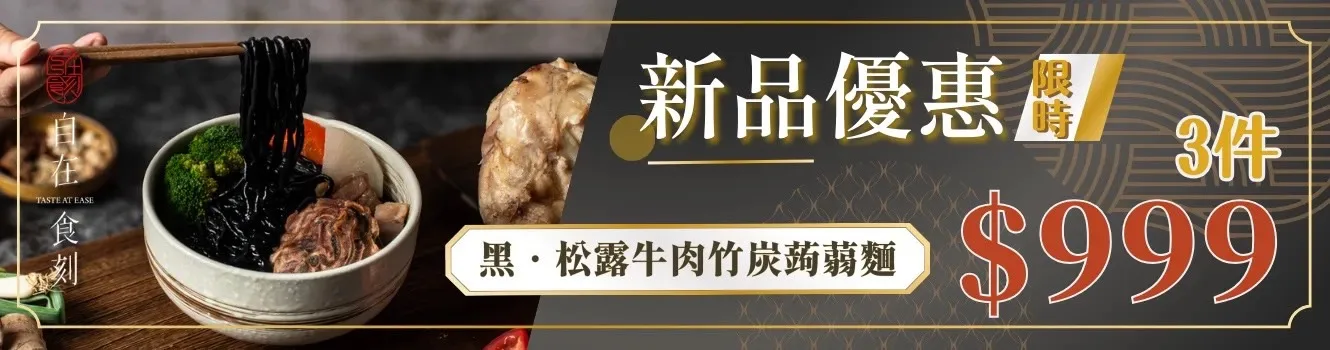 創鑫生機x自在食刻-黑・松露牛肉竹炭蒟蒻麵（3入組）