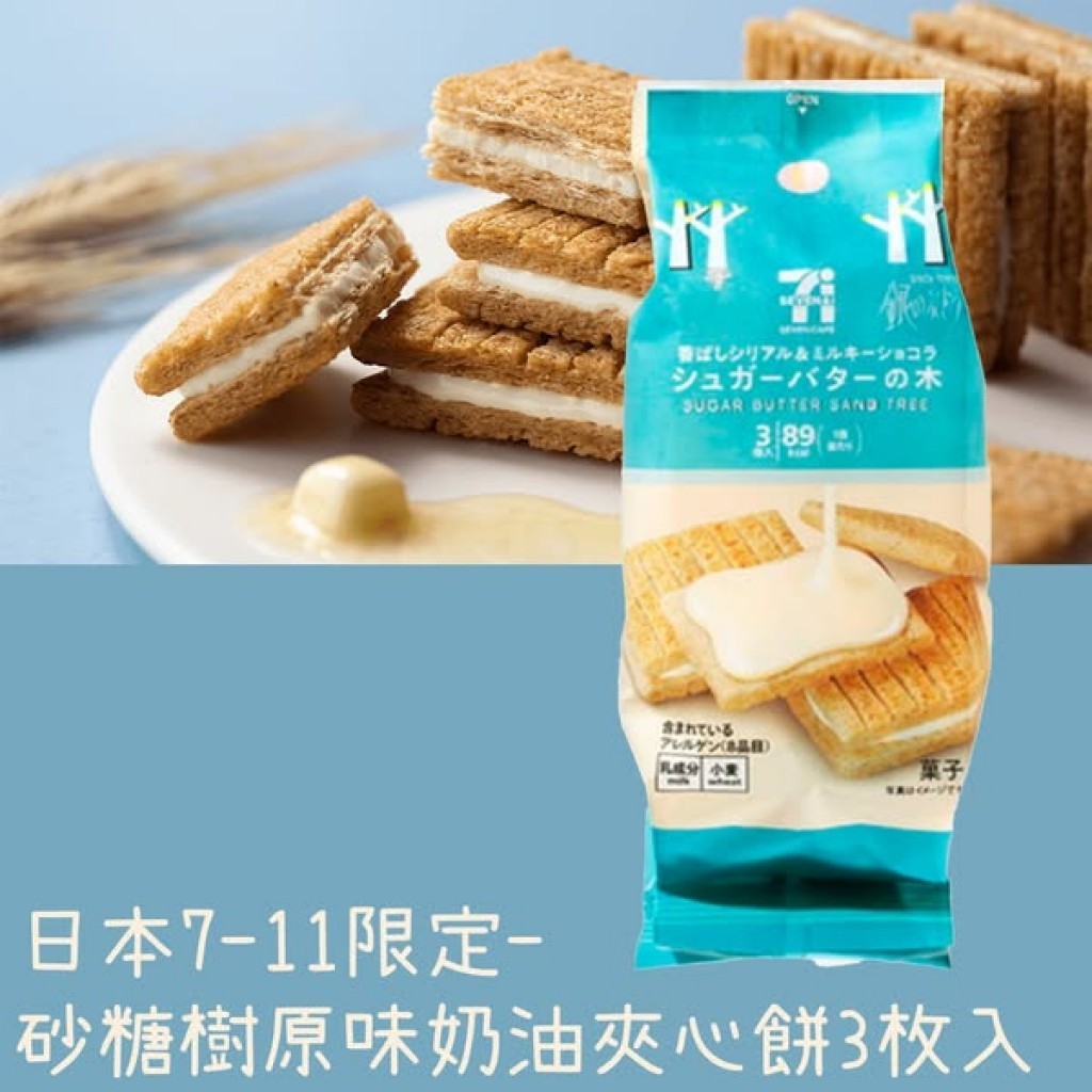 日本7-11限定-砂糖樹原味奶油夾心餅（3枚入）