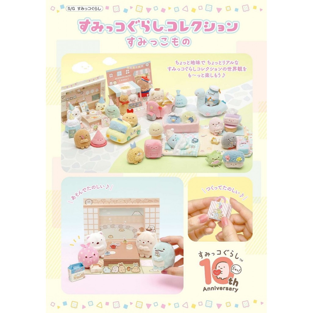 日本San-X角落生物摺紙娃娃佈景組