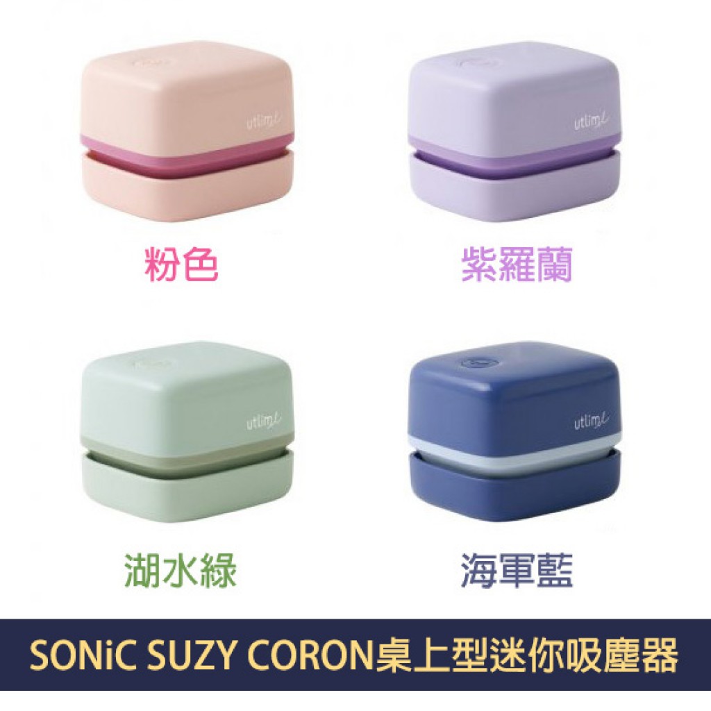 SONiC SUZY CORON桌上型迷你吸塵器