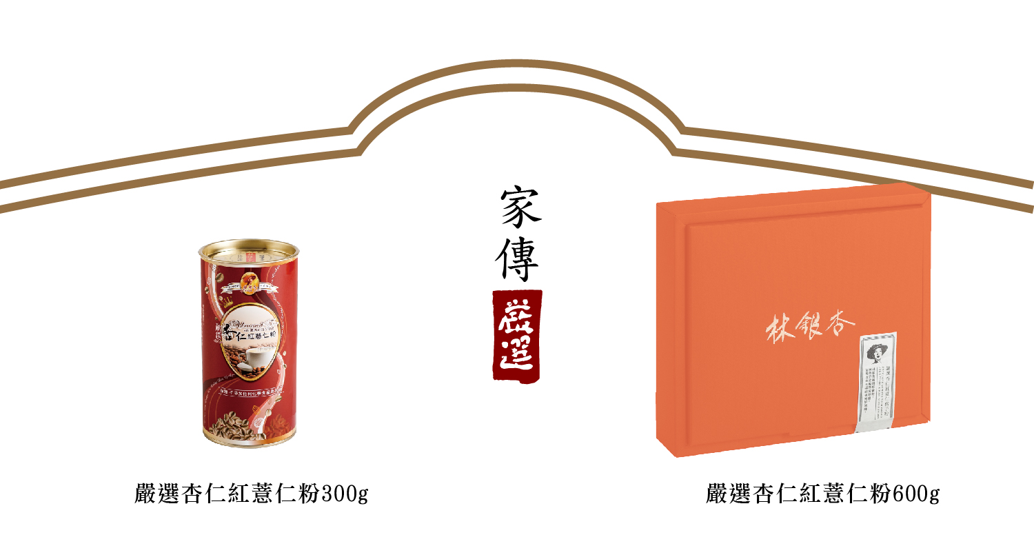 嚴選杏仁紅薏仁粉圓罐（300g/罐）