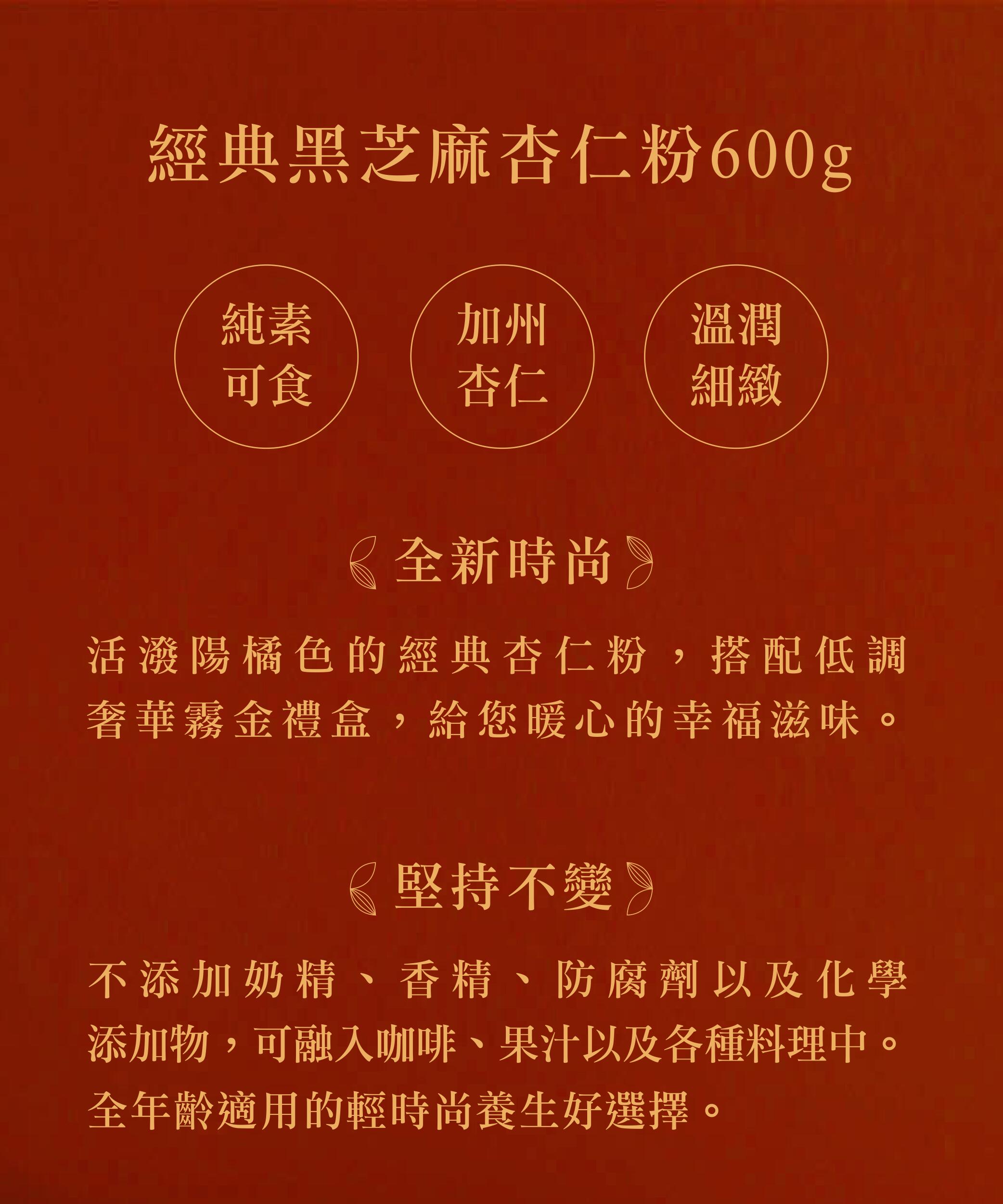 經典黑芝麻杏仁粉-無糖（600g/盒） Classic Almond Powder (Sugar-Free)