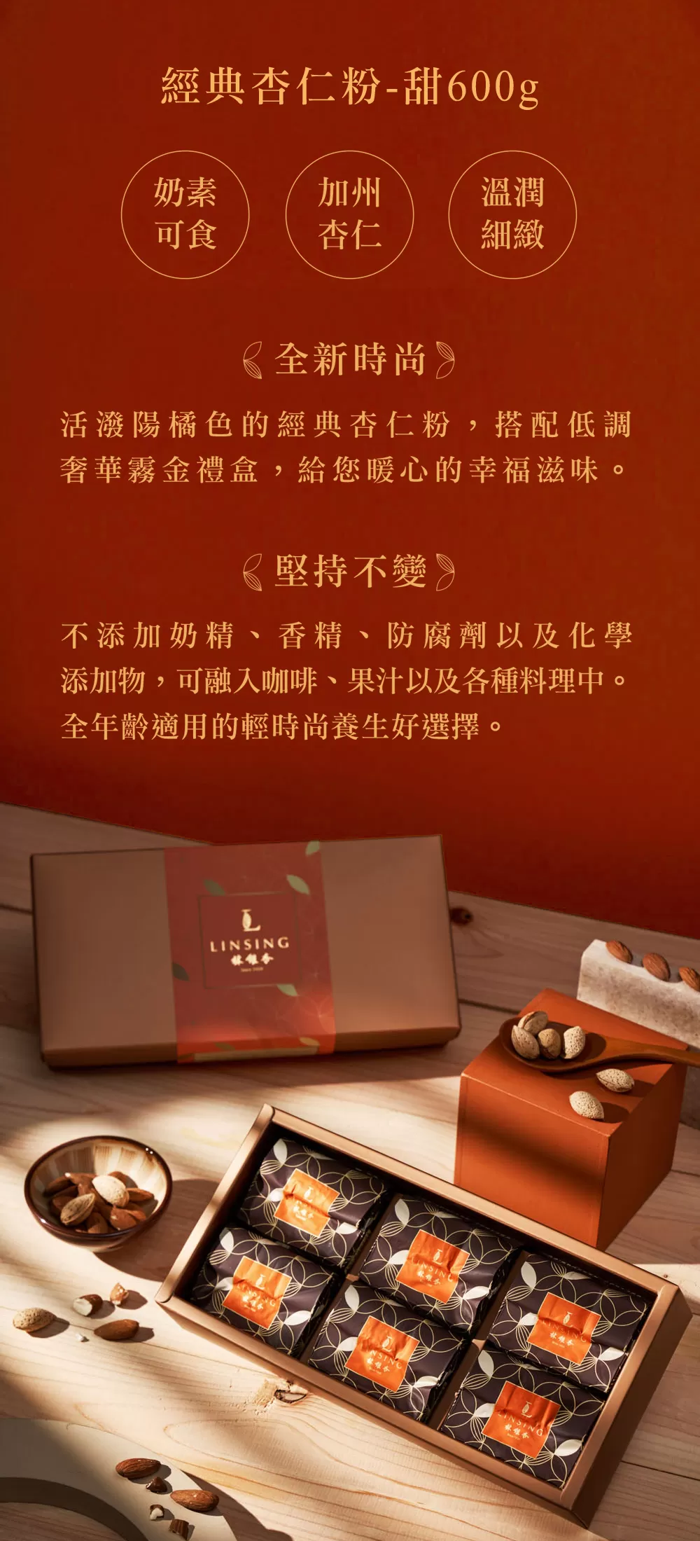 經典杏仁粉（有糖）（600g/盒） Classic Almond Powder (Sweet)