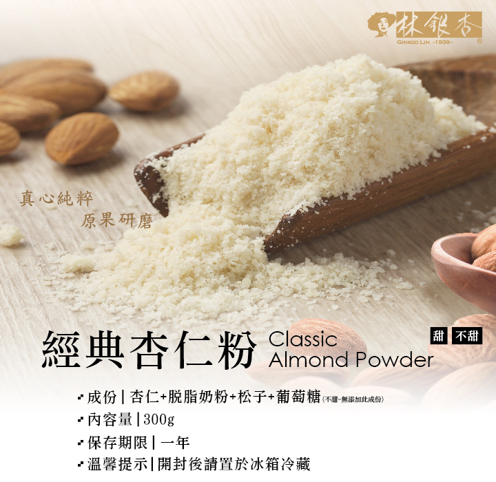 經典杏仁粉（有糖）（300g/提盒） Classic Almond Powder (Sweet)