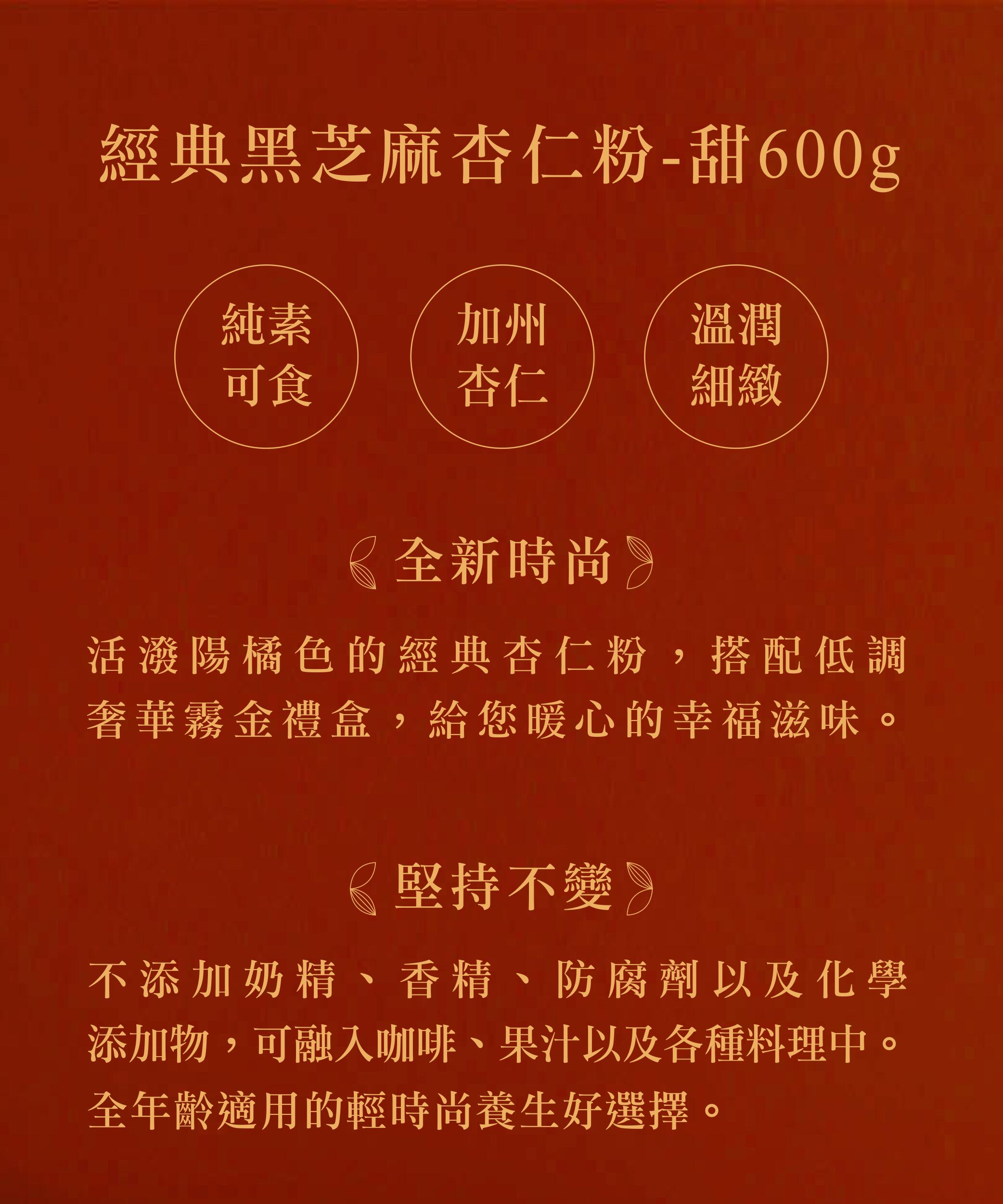 經典黑芝麻杏仁粉（有糖）（600g/盒） Classic Almond Powder (Sweet)
