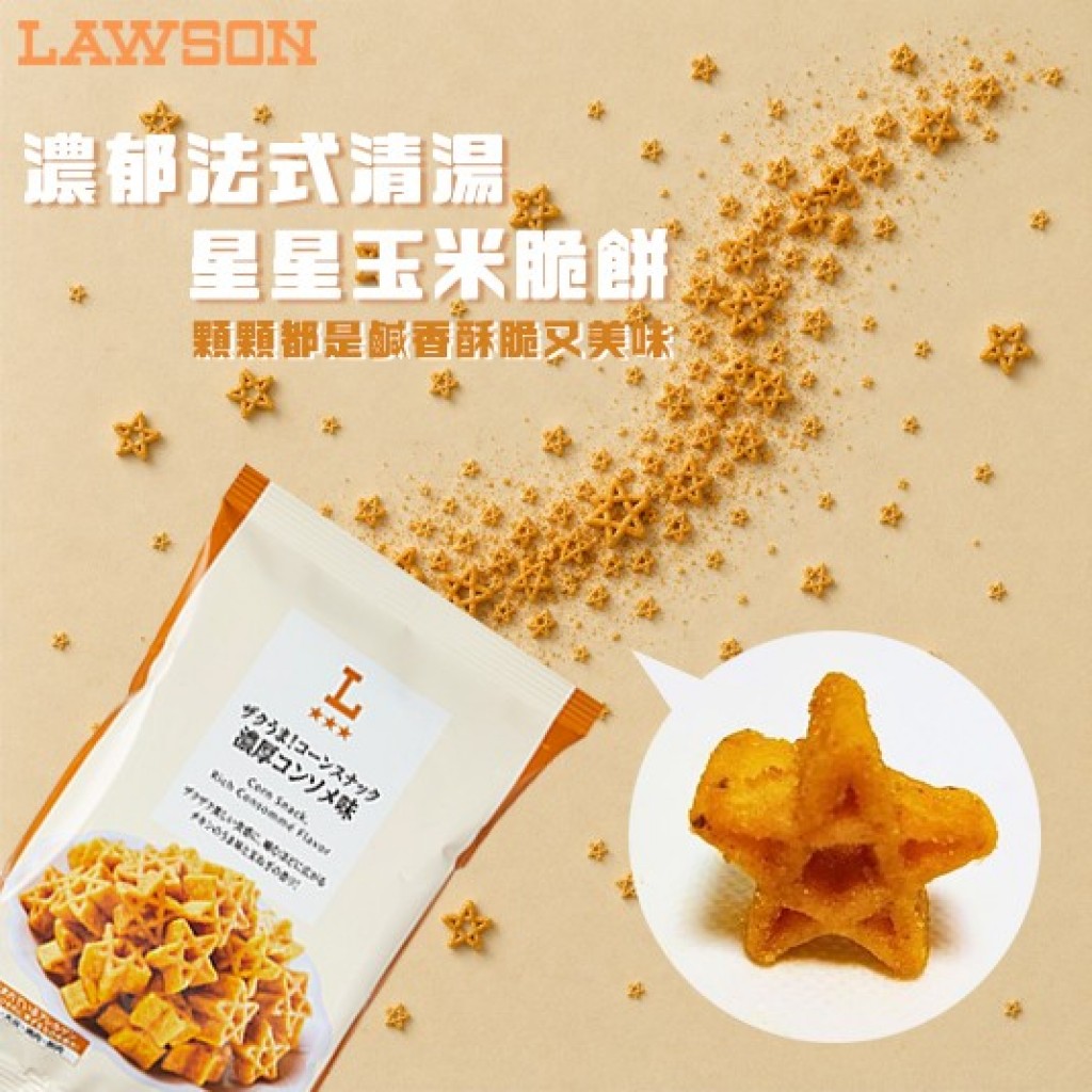 日本Lawson濃郁法式清湯口味星星玉米脆餅58g,U62040002,日本Lawson濃郁法式清湯口味星星玉米脆餅58g,所有商品,美味探險,看劇吃不停