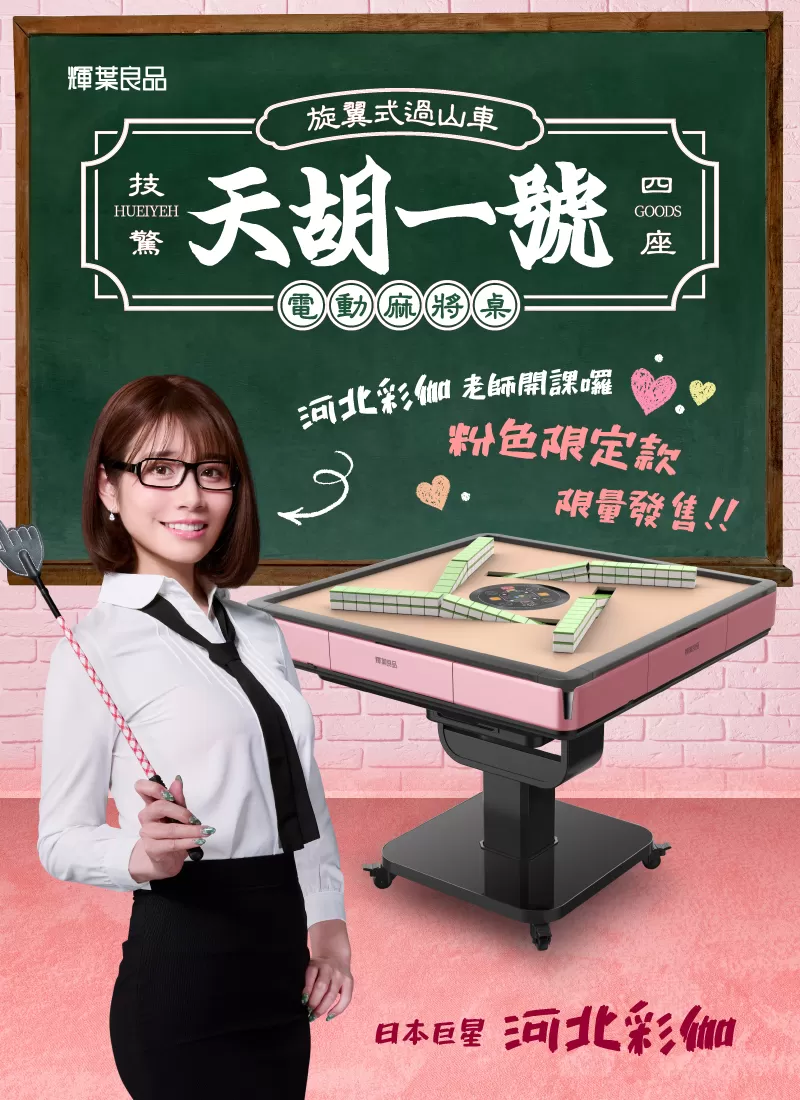 天胡一號 電動麻將桌(摺疊款) ！快閃優惠再送樓層費、安裝費！
