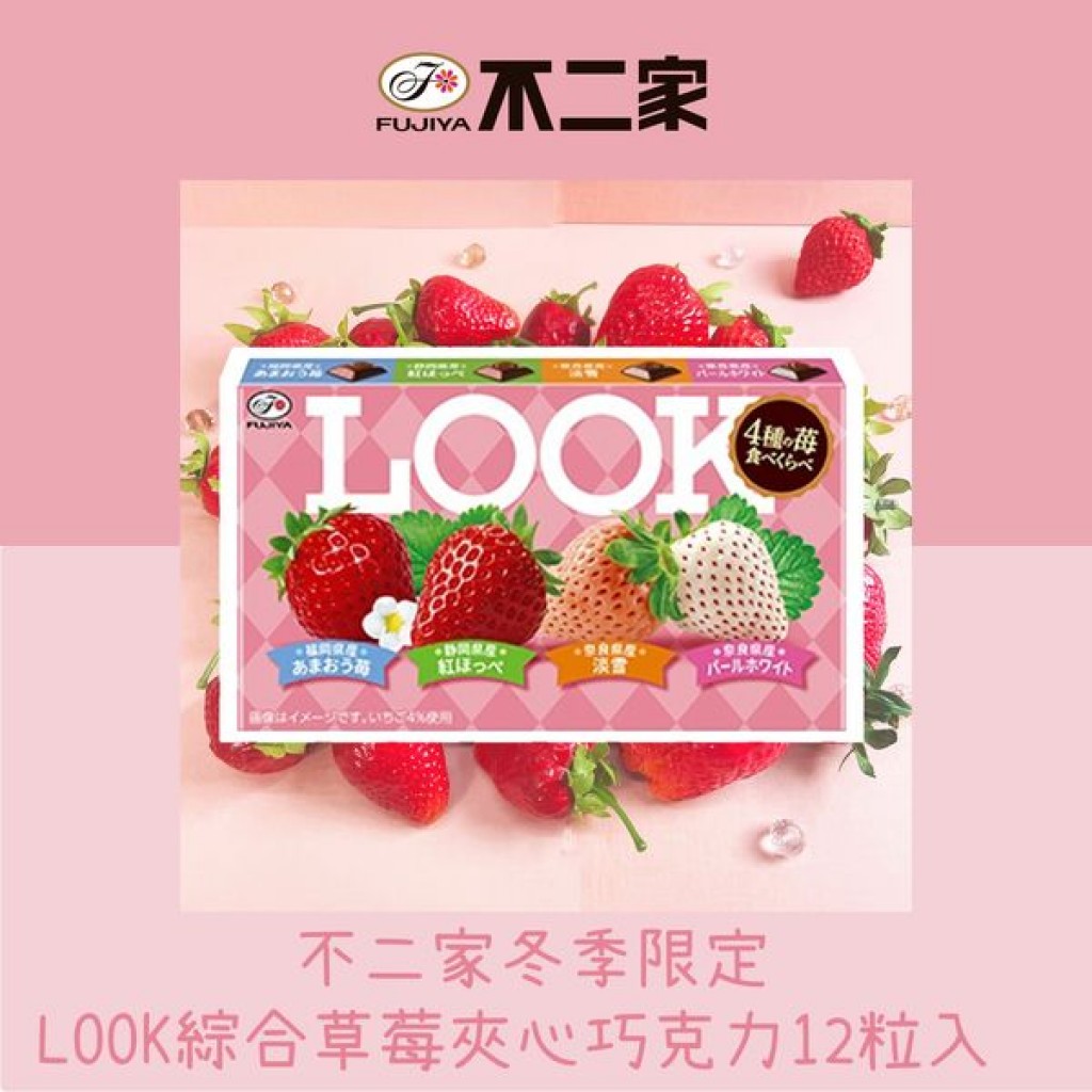 不二家冬季限定LOOK綜合草莓夾心巧克力12粒入/盒