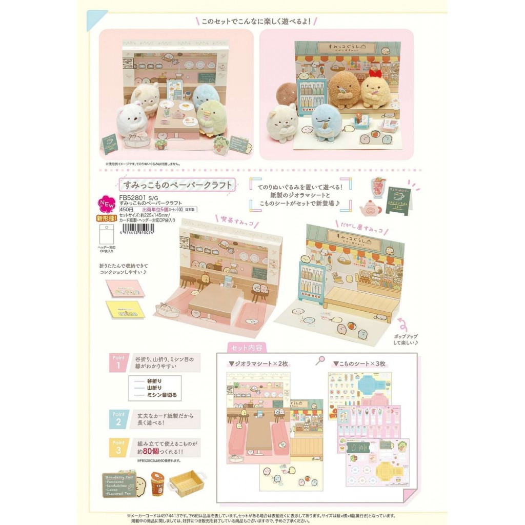 日本San-X角落生物摺紙娃娃佈景組
