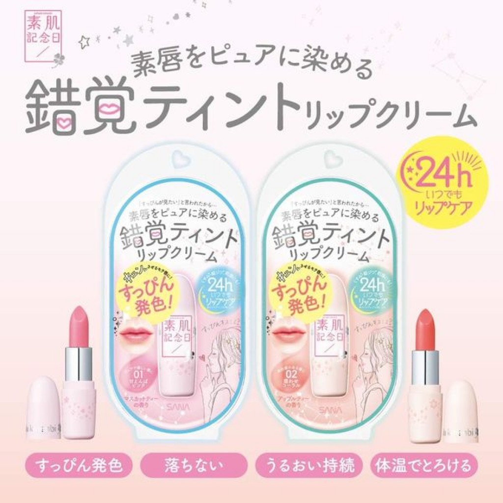 SANA素肌紀念日24小時裸妝潤色護唇膏