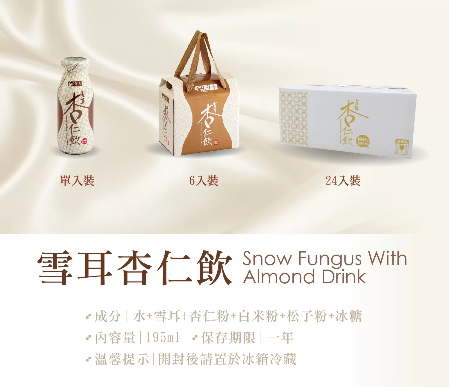 雪耳杏仁飲（195ml/瓶 x 24入） Tremella with Almond Drink