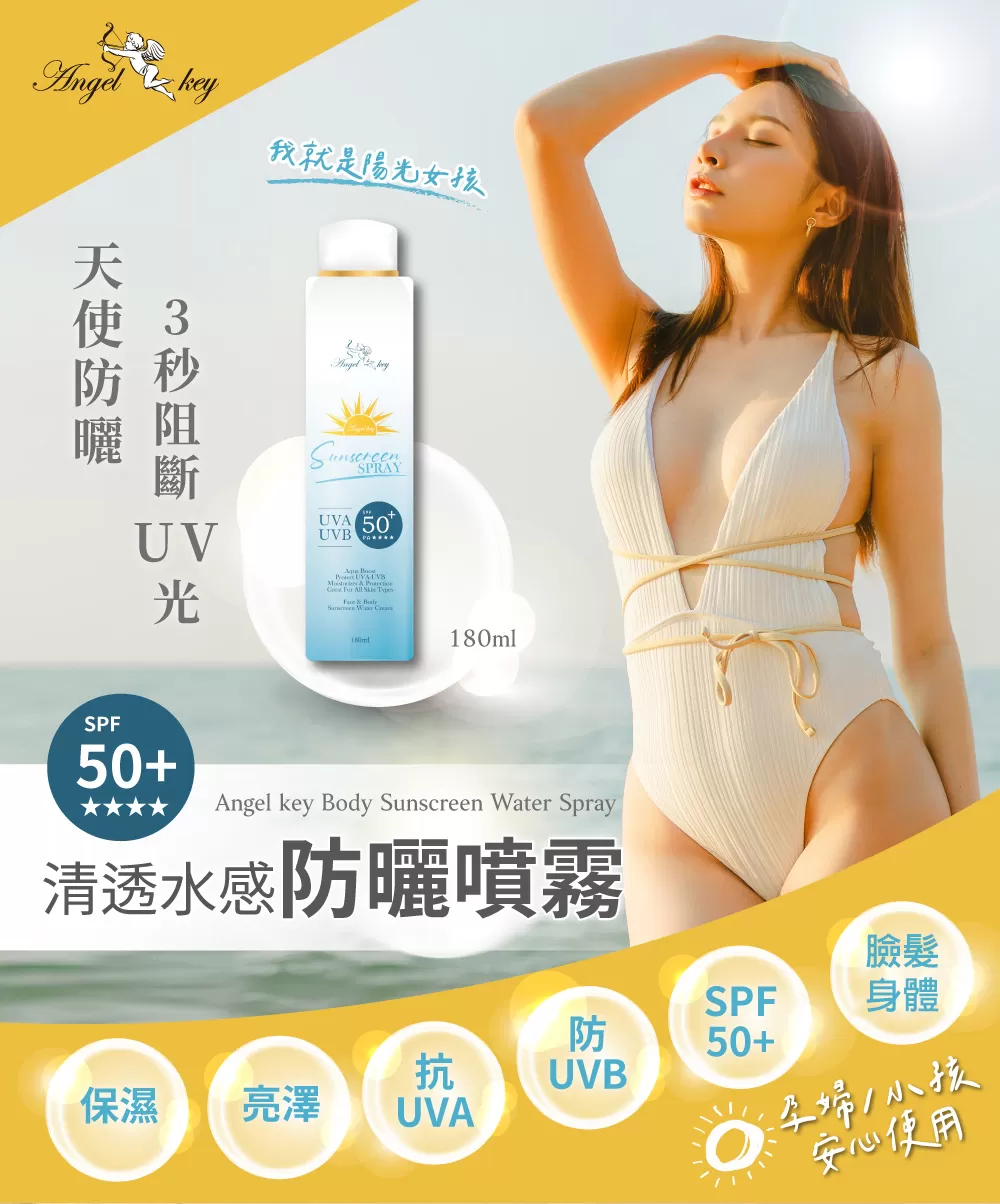【Angel key】輕透水感防曬噴霧 SPF50+★★★★ 180ml