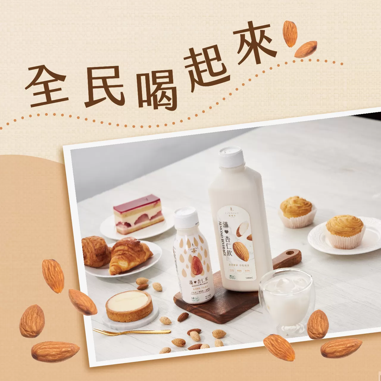 滿杏仁飲-有糖（1000ml/瓶）