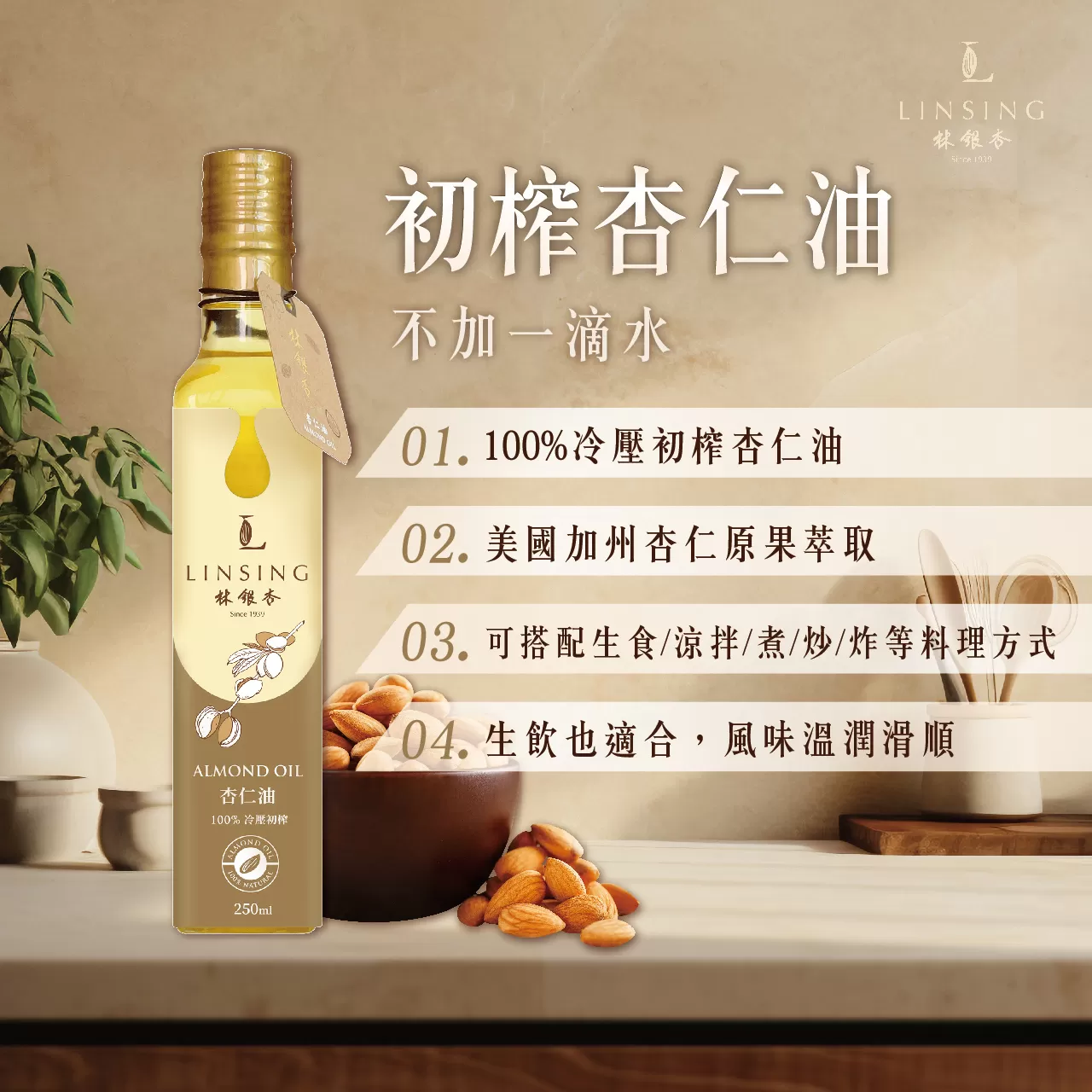 【廚房好物】冷壓初榨堅果杏仁油 （250ml/瓶） Almond Oil