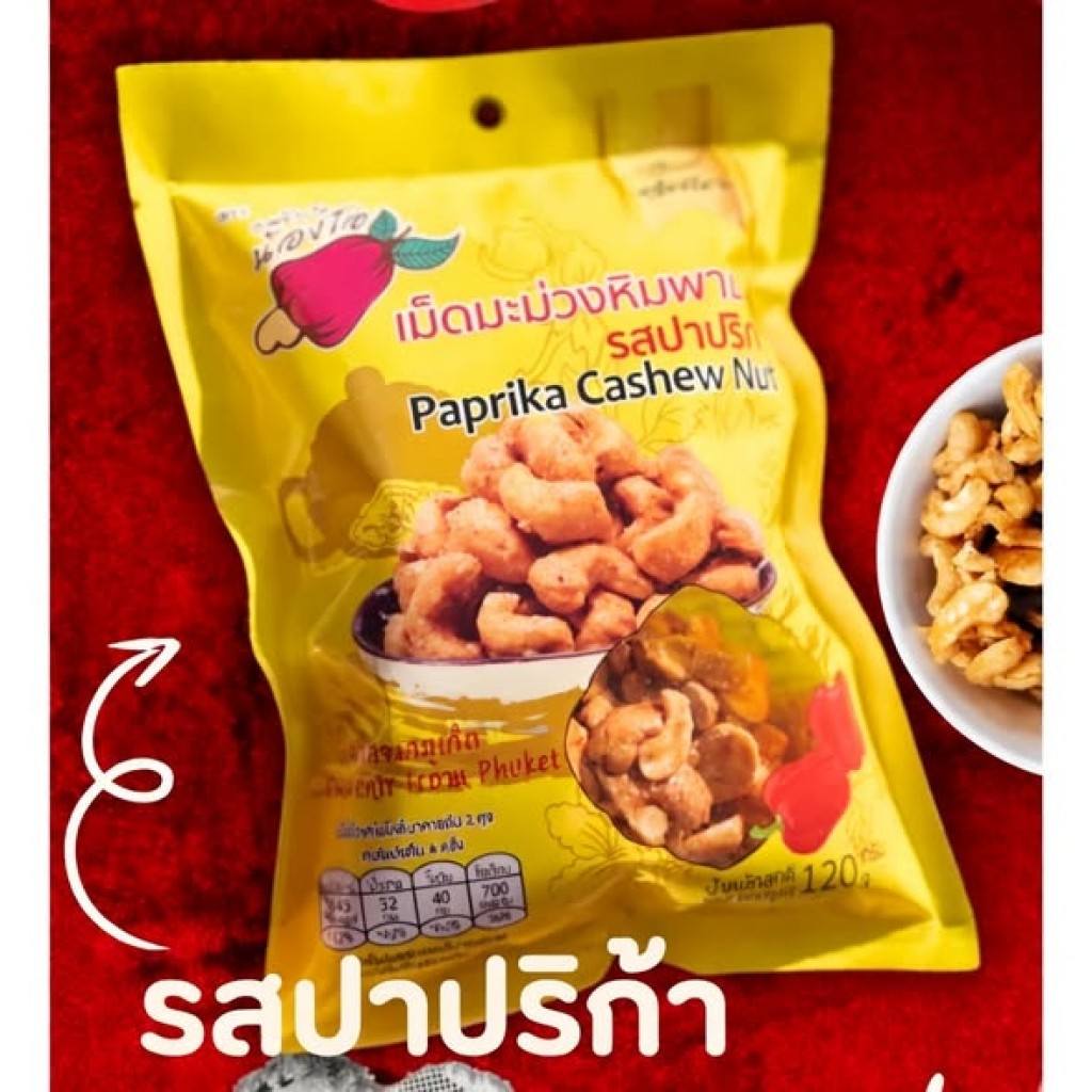 泰國Cashew Nut普吉島精選紅椒風味烘烤腰果120g,U61680005,泰國CashewNut普吉島精選紅椒風味烘烤腰果120g,普吉島最強伴手禮,所有商品,美味探險
