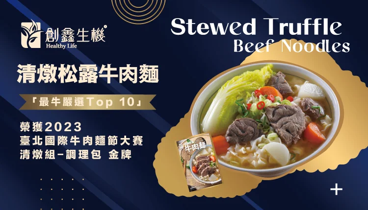 清燉松露牛肉麵