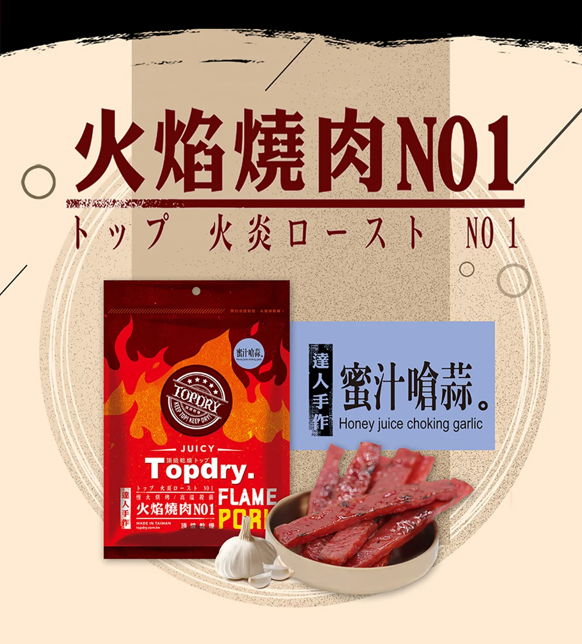 【TOPDRY-頂級乾燥】蜜汁嗆蒜豬肉條